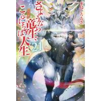 さようなら竜生、こんにちは人生 21/永島ひろあき | bookfanプレミアム