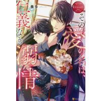 その愛の名は、仁義なき溺情 ai &amp; akira/奏多 | bookfanプレミアム