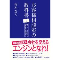 お客様相談室の教科書 難クレーム対応から消費者志向経営まで/齊木茂人 | bookfanプレミアム