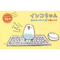 インコちゃん ポストカードブック/中原じゅん子 | bookfanプレミアム