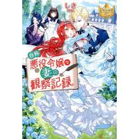 自称悪役令嬢な妻の観察記録。/しき | bookfanプレミアム