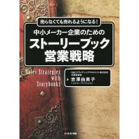 売らなくても売れるようになる!中小メーカー企業のためのストーリーブック営業戦略/吉澤由美子 | bookfanプレミアム