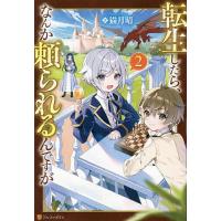 転生したら、なんか頼られるんですが 2/猫月晴 | bookfanプレミアム