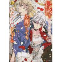 最後にひとつだけお願いしてもよろしいでしょうか 6/鳳ナナ/ほおのきソラ | bookfanプレミアム