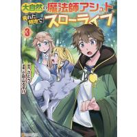 大自然の魔法師アシュト、廃れた領地でスローライフ 3/さとう/小田山るすけ | bookfanプレミアム