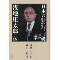 日本のビルメンテナンス産業創生の礎-浅地庄太郎伝/岡田玉規/浅地正一 | bookfanプレミアム