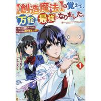 〈創造魔法〉を覚えて、万能で最強になりました。 クラスから追放した奴らは、そこらへんの草でも食ってろ! 1/久乃川あずき/じょんたろう | bookfanプレミアム