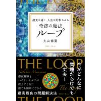 病気を癒し、人生を好転させる奇跡の魔法ループ 丸山修寛／著 教養新書