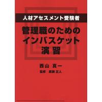 人材アセスメント受験者、管理職のためのインバスケット演習/西山真一/廣瀬正人 | bookfanプレミアム