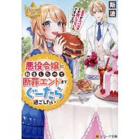 悪役令嬢に転生したので断罪エンドまでぐーたら過ごしたい 王子がスパルタとか聞いてないんですけど!?/斯波 | bookfanプレミアム