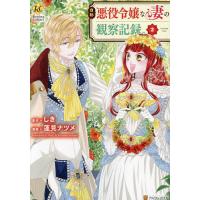 自称悪役令嬢な妻の観察記録。 2/しき/蓮見ナツメ | bookfanプレミアム
