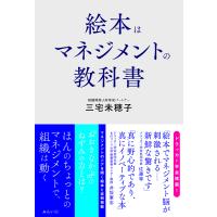 絵本はマネジメントの教科書/三宅未穂子 | bookfanプレミアム