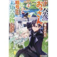 誰一人帰らない『奈落』に落とされたおっさん、うっかり暗号を解読したら、未知の遺物(オーパーツ)の使い手になりました! vo | bookfanプレミアム