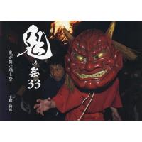 鬼の祭33 鬼が舞い踊る祭/下郷和郎 | bookfanプレミアム