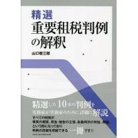 精選重要租税判例の解釈/山口敬三郎 | bookfanプレミアム