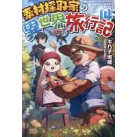 素材採取家の異世界旅行記 14/木乃子増緒 | bookfanプレミアム