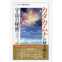 カタカムナが解き明かす宇宙の秘密 誰もが幸せになるヒトツカタ/天野成美 | bookfanプレミアム