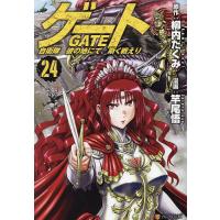 gate 自衛隊（コミック、アニメ本） | 本、雑誌、コミック のおすすめ