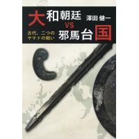 大和朝廷vs邪馬台(やまと)国 古代、二つのヤマトの戦い/澤田健一 | bookfanプレミアム