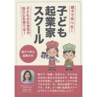 子ども起業家スクール 親子で学ぶ起業の本/柴崎方惠 | bookfanプレミアム