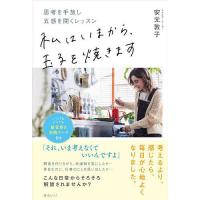 私はいまから、玉子を焼きます 思考を手放し五感を開くレッスン/安元敦子 | bookfanプレミアム