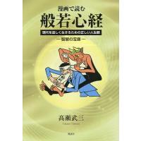 漫画で読む般若心経 現代を逞しく生きるための正しい人生観 智慧の宝庫/高瀬武三 | bookfanプレミアム