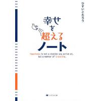 ひすいこたろう 商品一覧 - bookfanプレミアム - 売れ筋通販 - Yahoo