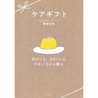 ケアギフト 自分にも、まわりにもやさしくなれる魔法/腰塚安菜 | bookfanプレミアム