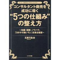 コンサルタント商売を成功に導く“5つの仕組み”の整え方 知識・経験・ノウハウ、「カタチの無いモノ」を売る極意/五藤万晶 | bookfanプレミアム