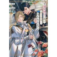 悪役神官の俺が騎士団長に囚われるまで/二三 | bookfanプレミアム