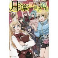 月が導く異世界道中 16 （アルファポリスCOMICS） あずみ圭