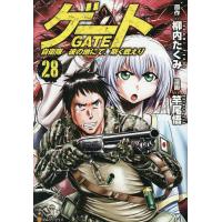 ゲート 自衛隊彼の地にて、斯く戦えり 28/柳内たくみ/竿尾悟 | bookfanプレミアム