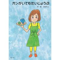 ガンがいてもだいじょうぶ/まぼちん/子供/絵本 | bookfanプレミアム