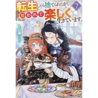 転生したら捨てられたが、拾われて楽しく生きています。 7/トロ猫 | bookfanプレミアム