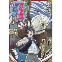 追い出された万能職に新しい人生が始まりました 11/東堂大稀/宇崎鷹丸 | bookfanプレミアム