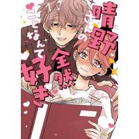 晴野さんのことなんて全然好き 1/如日やさか | bookfanプレミアム