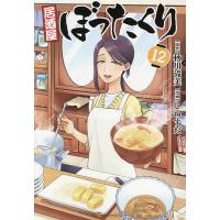 居酒屋ぼったくり 12/秋川滝美/しわすだ | bookfanプレミアム