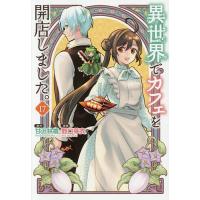 異世界でカフェを開店しました。 17/甘沢林檎/野口芽衣 | bookfanプレミアム