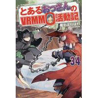 とあるおっさんのVRMMO活動記 34/椎名ほわほわ | bookfanプレミアム