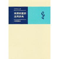 英語前置詞活用辞典/小西友七 | bookfanプレミアム