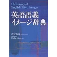 英語語義イメージ辞典/政村秀實 | bookfanプレミアム