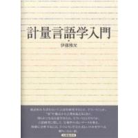 計量言語学入門/伊藤雅光 | bookfanプレミアム
