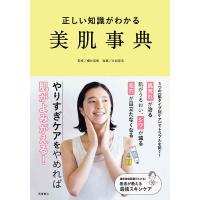 正しい知識がわかる美肌事典/櫻井直樹/永松麻美 | bookfanプレミアム