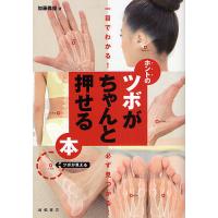 ホントのツボがちゃんと押せる本 一目でわかる!必ず見つかる!/加藤雅俊 | bookfanプレミアム