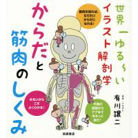 からだと筋肉のしくみ 世界一ゆる〜いイラスト解剖学 / 有川譲二 