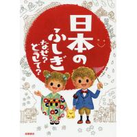 日本のふしぎなぜ?どうして?/大野正人 | bookfanプレミアム