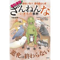 まだまだざんねんないきもの事典 おもしろい!進化のふしぎ/今泉忠明/下間文恵/おおうちあす華 | bookfanプレミアム