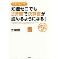 知識ゼロでも2時間で決算書が読めるようになる! 会計超入門!/佐伯良隆 | bookfanプレミアム