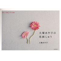 大塚あや子の花刺しゅう/大塚あや子 | bookfanプレミアム