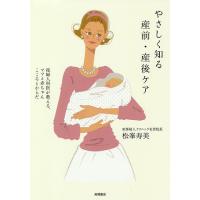 やさしく知る産前・産後ケア 産婦人科医が教える、ママと赤ちゃんこころとからだ/松峯寿美 | bookfanプレミアム